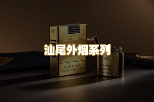 汕尾外烟系列
