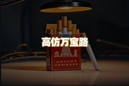 高仿万宝路